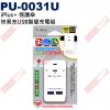 PU-0031U iPlus+ 保護傘 快易充USB智慧充電組 2P小壁插3插座USB小壁插 適用電壓：110VAC