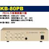 KB-80PB 鐘王牌 PB Hi-Fi高傳真擴大機 80W 保固一年