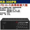 KB-300PB 鐘王牌 PB Hi-Fi高傳真擴大機 300W 保固一年