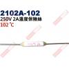 2102A-102 溫度保險絲 2A 1...