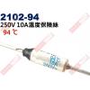 2102-94 溫度保險絲10A 94°C 250V 10A 94度