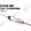 2102-99 溫度保險絲10A 99°C 250V 10A 99度