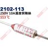 2102-113 溫度保險絲10A 113°C 250V 10A 113度