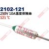 2102-121 溫度保險絲10A 121°C 250V 10A 121度