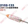 2102-133 溫度保險絲10A 13...