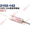 2102-142 溫度保險絲10A 14...