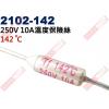 2102-142 溫度保險絲10A 14...