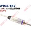 2102-157 溫度保險絲10A 15...