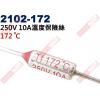 2102-172 溫度保險絲10A 17...