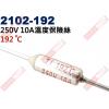 2102-192 溫度保險絲10A 19...