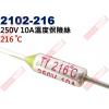 2102-216 溫度保險絲10A 216°C 250V 10A 216度