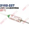 2102-227 溫度保險絲10A 22...