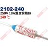 2102-240 溫度保險絲10A 240°C 250V 10A 240度