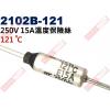 2102B-121 溫度保險絲 15A 121°C 250V 15A 121度