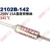 2102B-142 溫度保險絲 15A 142°C 250V 15A 142度