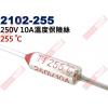 2102-255 溫度保險絲10A 255°C 250V 10A 255度