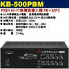 KB-500PBM 鐘王牌 PBM HI-FI高傳真擴大機 PB+MP3 500W 保固一年