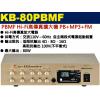 KB-80PBMF 鐘王牌 PBMF HI-FI高傳真擴大機 PB+MP3+FM 80W 保固一年