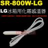 SR-800W-LG LG冰箱用化霜感溫器 白色
