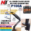 NB F100A 黑色 桌上型USB插孔氣壓式夾桌穿孔兩用型支架 22"~35"適用 NBF100A