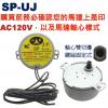 SP-UJ 軸心雙切邊螺絲固定型慢速馬達 AC110V 2.5/3RPM CW/CCW