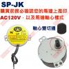 SP-JK 軸心雙切邊慢速馬達 AC110V 2.5/3RPM CW/CCW