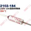 2102-184 溫度保險絲10A 18...