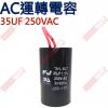 35UF250VAC AC啟動電容 AC運轉電容 35UF 250VAC