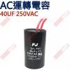 40UF250VAC AC啟動電容 AC...