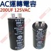 200UF125VAC AC啟動電容 A...