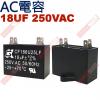 18UF250VAC AC啟動電容 AC...