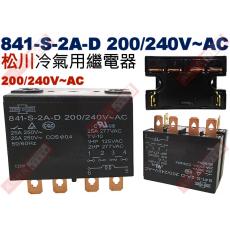 841-S-2A-D 200/240V 松川冷氣用繼電器 A型雙極雙聯 841-S-2A-D-220