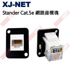 XJ-NET Stander Cat.5e 網路座模塊