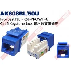 AK608BL/50U Pro-Best 8P8C NET-KSJ-PROWH-6 Cat.6 KEYSTONE JACK 超六類資訊插座 
