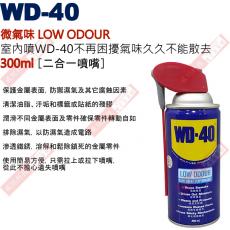 WD-40 300ml 微氣味 LOW ODOUR 二合一噴嘴