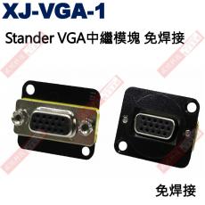 XJ-VGA-1 Stander VGA中繼模塊 免焊接