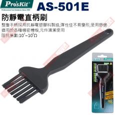 AS-501E 寶工 Pro'sKit 防靜電直柄刷