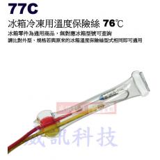 77C 冰箱冷凍用溫度保險絲 76℃