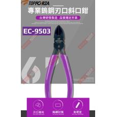 缺貨EC-9503 TOPFORZA 6"專業鎢鋼刃口斜口鉗