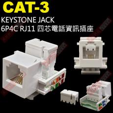 CAT-3 KEYSTONE JACK 6P4C RJ11 四芯電話資訊插座