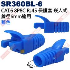 SR360BL-6 藍色 CAT.6 8P8C RJ45 保護套 崁入式 線徑6mm適用