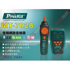 MT-7028 寶工 Pro'sKit 音頻網路查線器(出貨不含電池)