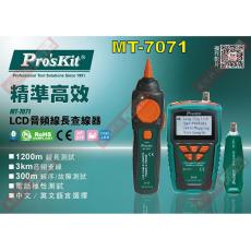 MT-7071 寶工 Pro'sKit LCD音頻線長查線器