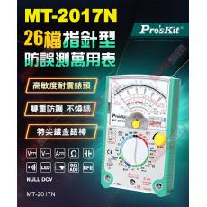MT-2017N 寶工 Pro'sKit 26檔指針型防誤測三用電錶