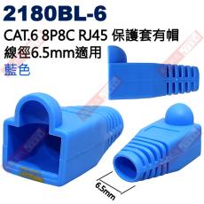 2180BL-6 藍色 CAT.6 8P8C RJ45保護套有帽 線徑6.5mm適用