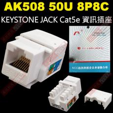 AK-508 50U 愛哥華 8P8C KEYSTONE JACK Cat.5e 資訊插座