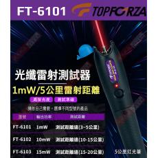 FT-6101 TOPFORZA 峰浩光纖雷射測試器(1mW)(3~5公里)