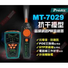 MT-7029 寶工 Pro'sKit 抗干擾型音頻網路PoE查線器(出貨不含電池)