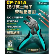 CP-751A 寶工 Pro'sKit 7.5吋莫士端子棘輪壓著鉗