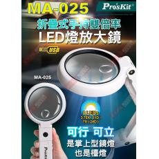 MA-025 寶工 Pro'sKit 折疊式手持雙倍率LED燈放大鏡
